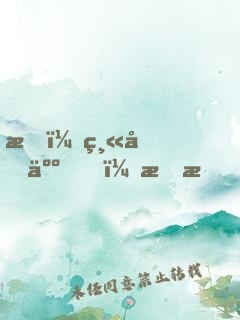 我，縫合人，李昂！